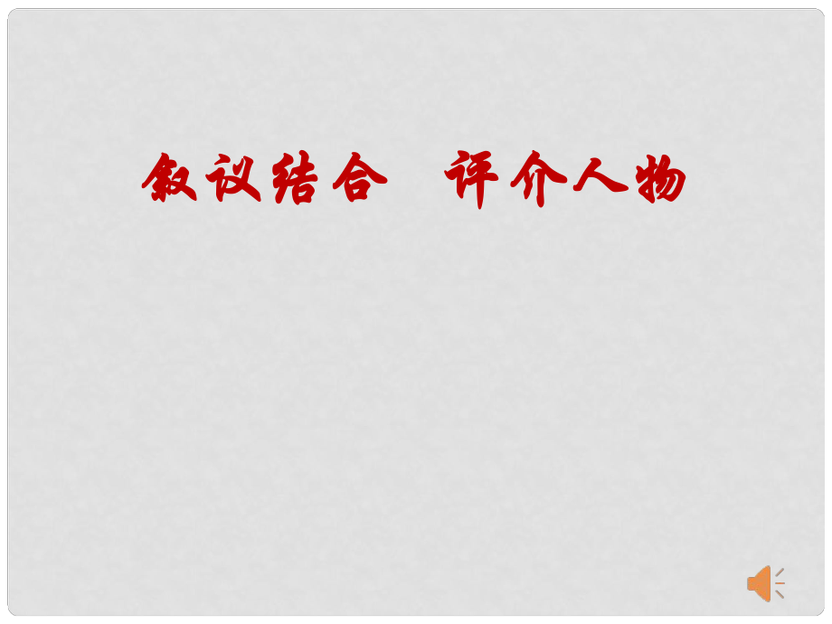 湖南省益阳市七年级语文上册 第四单元 13纪念白求恩课件 新人教版_第1页