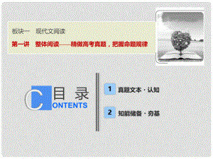 高考語文一輪優(yōu)化探究 板塊1 專題3 第1講 整體閱讀——精做高考真題把握命題規(guī)律課件 新人教版