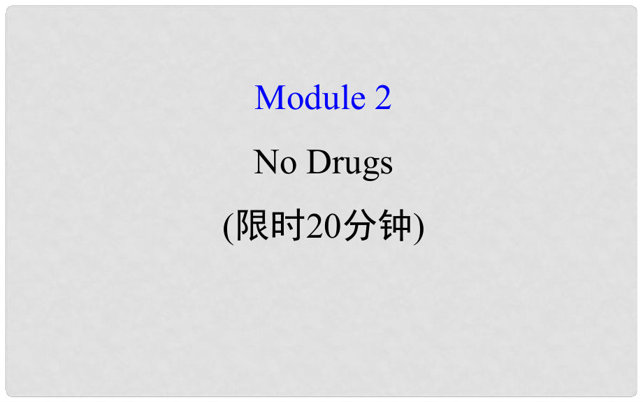 高考英語(yǔ)一輪復(fù)習(xí) 基礎(chǔ)自查 Module 2 The Renaissance No Drugs課件 外研版必修2_第1頁(yè)