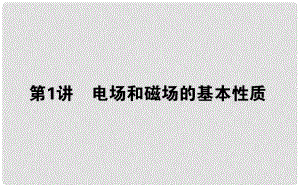 高考物理二輪復(fù)習(xí) 第一部分 二輪專題突破 專題三 電場和磁場 3.1 電場和磁場的基本性質(zhì)課件