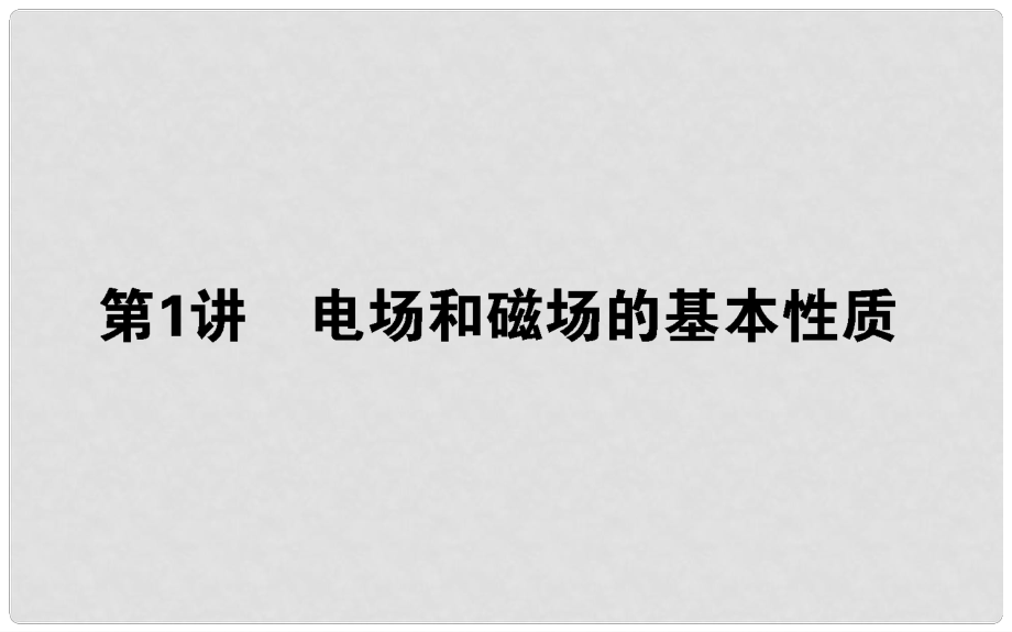 高考物理二轮复习 第一部分 二轮专题突破 专题三 电场和磁场 3.1 电场和磁场的基本性质课件_第1页