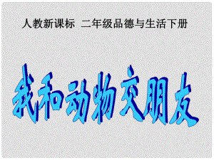 二年級(jí)品德與生活下冊(cè) 我和動(dòng)物交朋友1課件 人教新課標(biāo)版