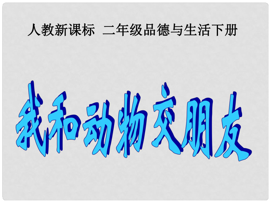 二年級(jí)品德與生活下冊(cè) 我和動(dòng)物交朋友1課件 人教新課標(biāo)版_第1頁