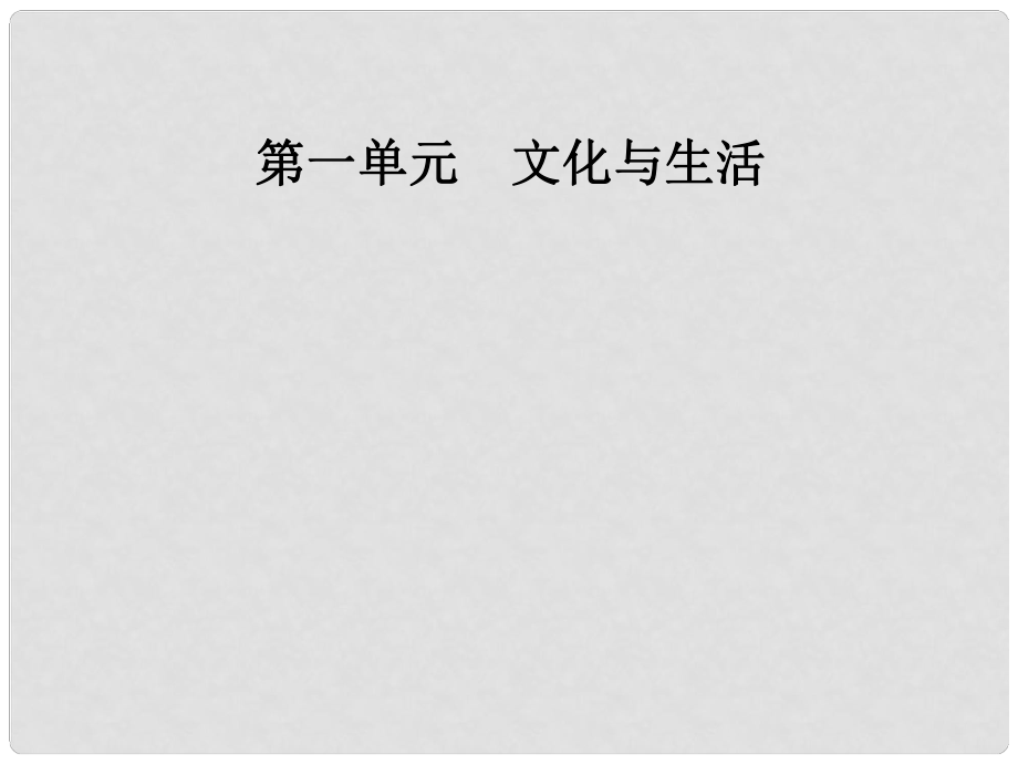 高中政治 第一單元 文化與生活 第二課 文化對(duì)人的影響 第一框 感受文化影響課件 新人教版必修3_第1頁(yè)