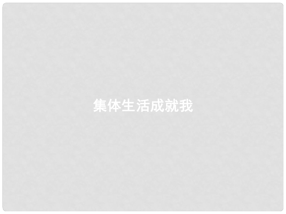 七年級道德與法治下冊 第三單元 在集體中成長 第六課“我”和“我們”第2框 集體生活成就我課件 新人教版_第1頁