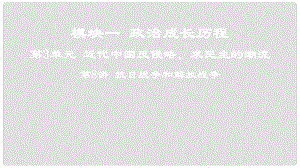 高考歷史一輪復(fù)習(xí) 第3單元 近代中國反侵略、求民主的潮流 第8講 抗日戰(zhàn)爭和解放戰(zhàn)爭課件