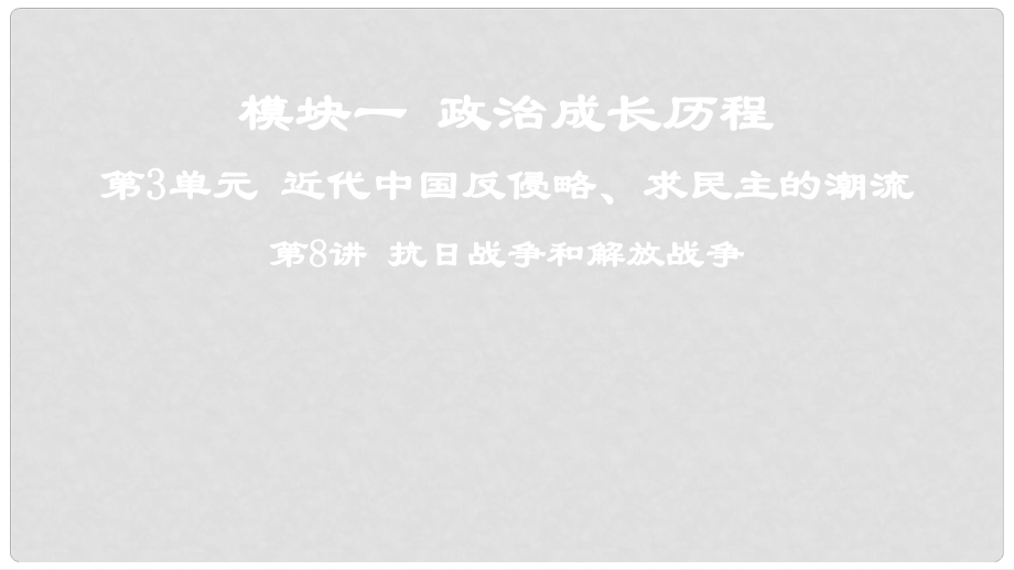 高考?xì)v史一輪復(fù)習(xí) 第3單元 近代中國(guó)反侵略、求民主的潮流 第8講 抗日戰(zhàn)爭(zhēng)和解放戰(zhàn)爭(zhēng)課件_第1頁(yè)