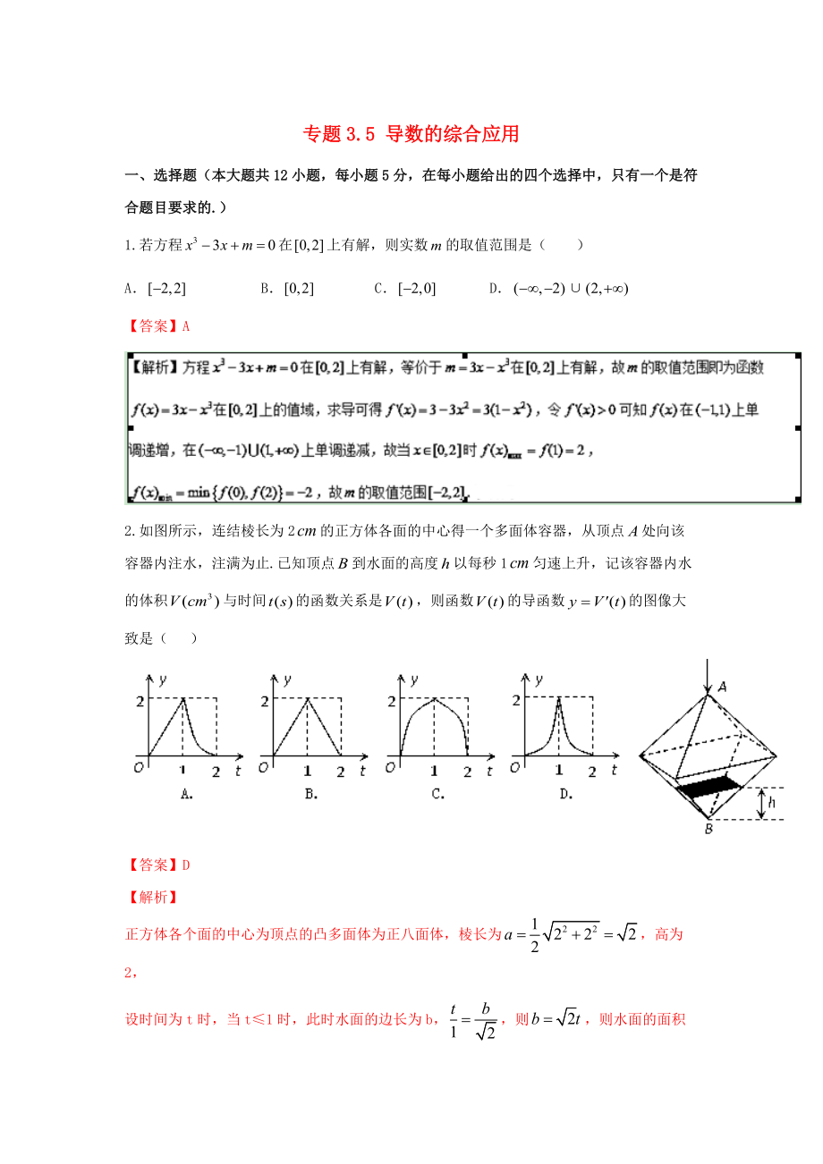 浙江版高考数学 一轮复习(讲练测)： 专题3.5 导数的综合应用测_第1页