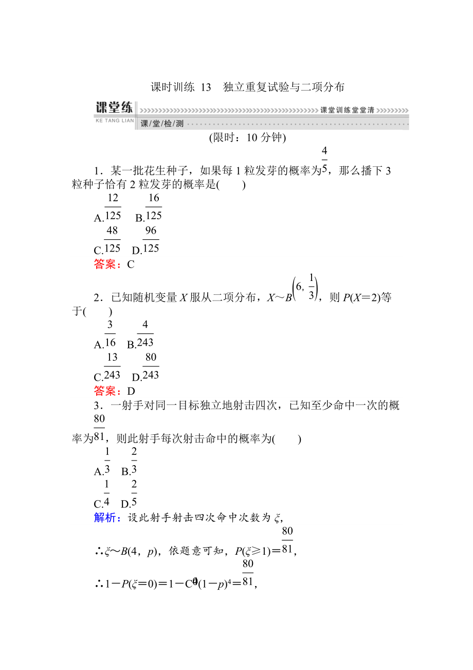 精校版數(shù)學(xué)人教B版新導(dǎo)學(xué)同步選修23課時(shí)訓(xùn)練： 13獨(dú)立重復(fù)試驗(yàn)與二項(xiàng)分布 Word版含解析_第1頁(yè)