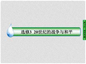 高考?xì)v史一輪復(fù)習(xí) 20世紀(jì)的戰(zhàn)-爭與和平 63 第一次世界大戰(zhàn)與凡爾賽—華盛頓體系下的和平課件 人民版選修3