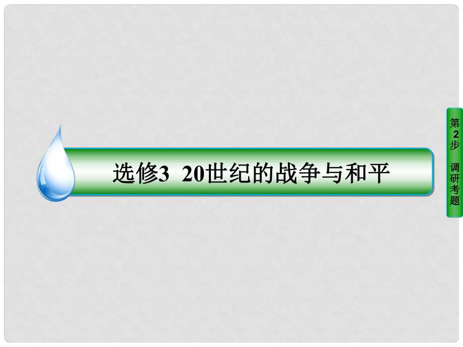 高考历史一轮复习 20世纪的战-争与和平 63 第一次世界大战与凡尔赛—华盛顿体系下的和平课件 人民版选修3_第1页