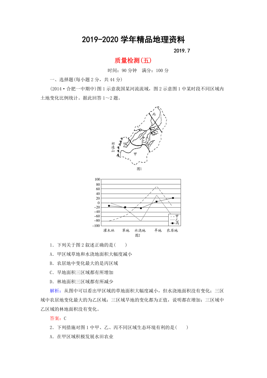 2020【與名師對話】新課標(biāo)高考地理總復(fù)習(xí) 質(zhì)量檢測5_第1頁