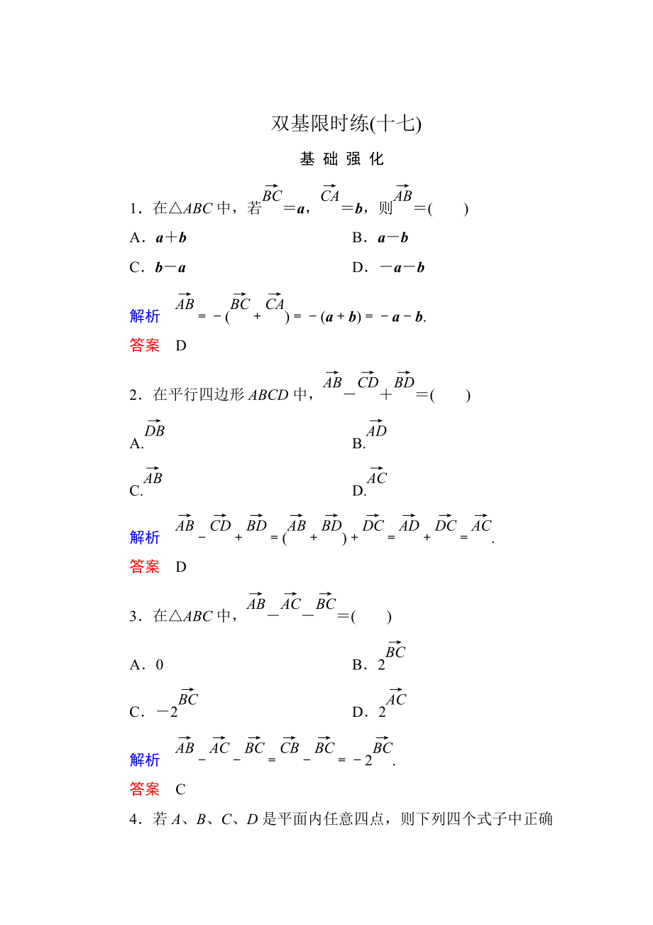 精校版高一數(shù)學(xué)人教B版必修4雙基限時(shí)練17 向量的減法 Word版含解析_第1頁