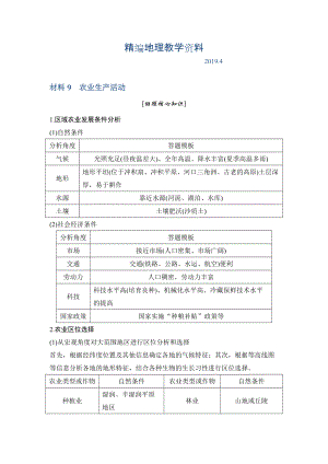 精編地理創(chuàng)新設計二輪專題復習全國通用文檔：第四部分 考前靜悟材料 材料9 Word版含答案