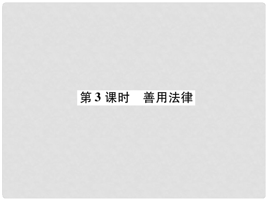 八年級道德與法治上冊 第2單元 遵守社會規(guī)則 第5課 做守法的公民 第3框 善用法律課件 新人教版_第1頁