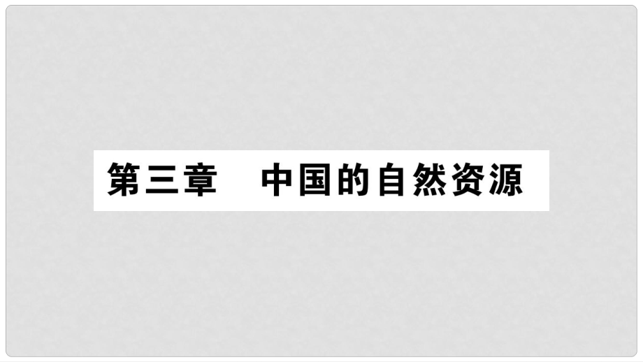 八年級地理上冊 第3章 第1節(jié) 自然資源的基本特征課件 （新版）新人教版_第1頁