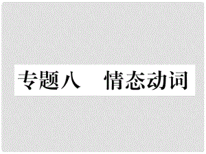 中考英語(yǔ)特訓(xùn)復(fù)習(xí) 第2編 語(yǔ)法專題突破篇 專題8 情態(tài)動(dòng)詞課件