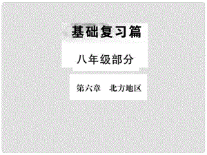 中考地理 八年級部分 第6章 北方地區(qū)復(fù)習(xí)課件