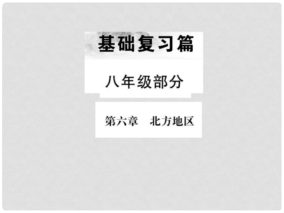 中考地理 八年級(jí)部分 第6章 北方地區(qū)復(fù)習(xí)課件_第1頁(yè)