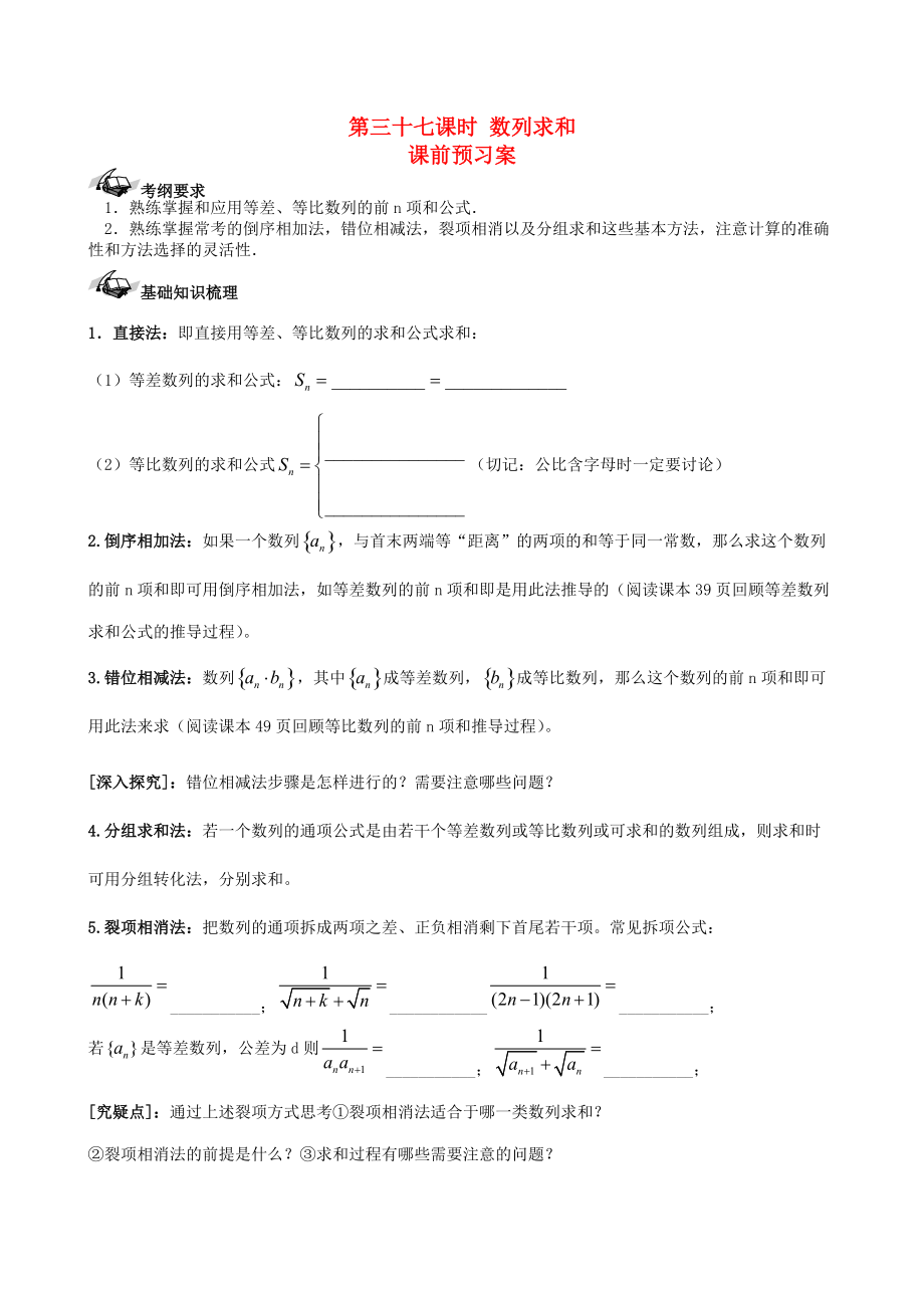 新課標(biāo)高三數(shù)學(xué) 一輪復(fù)習(xí) 第5篇 數(shù)列求和學(xué)案 理_第1頁(yè)