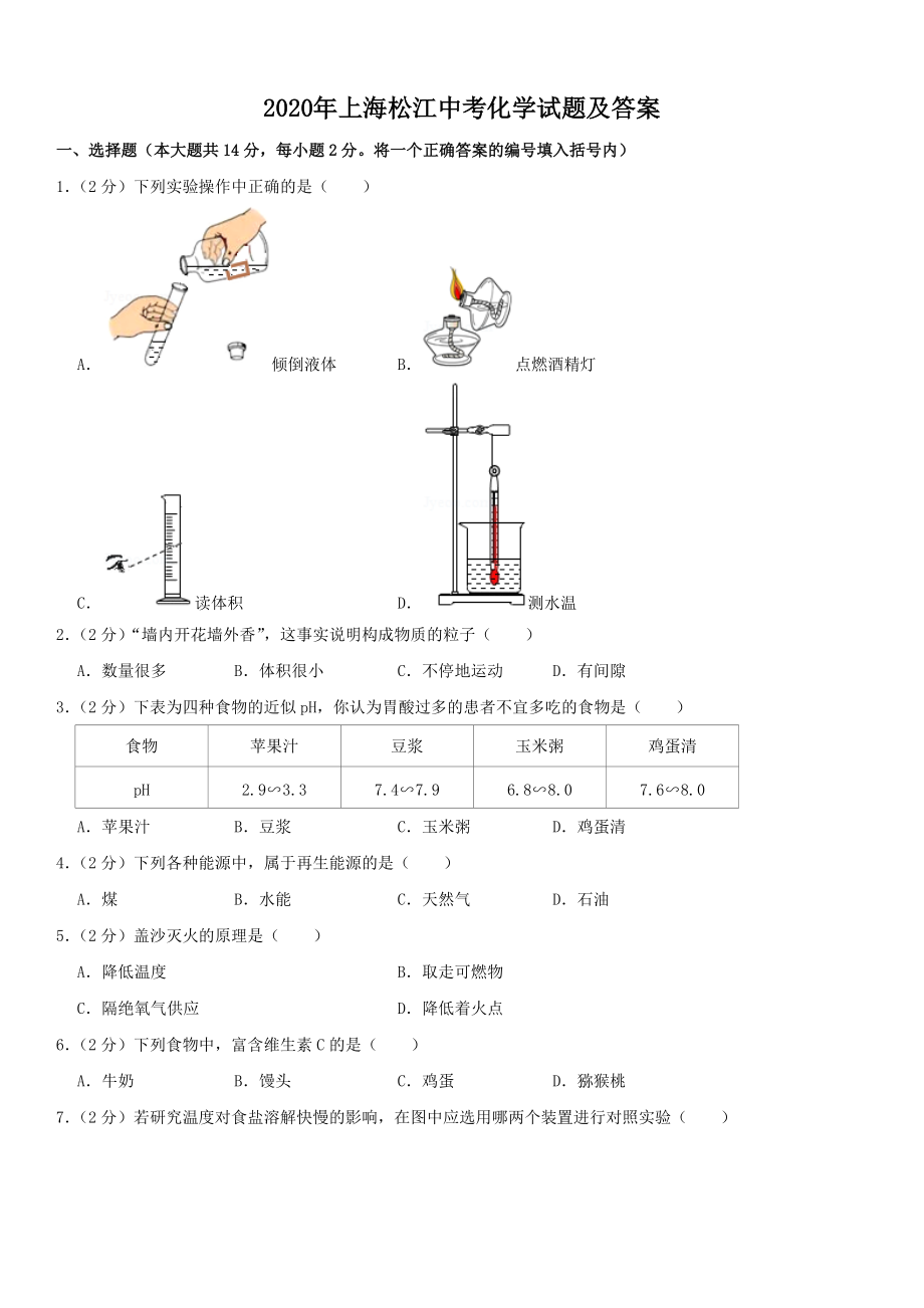 2020年上海松江中考化學(xué)試題及答案_第1頁