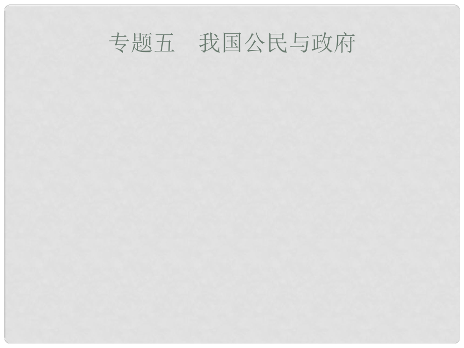 天津市高考政治二輪復(fù)習(xí) 專題五 我國(guó)公民與政府課件_第1頁(yè)