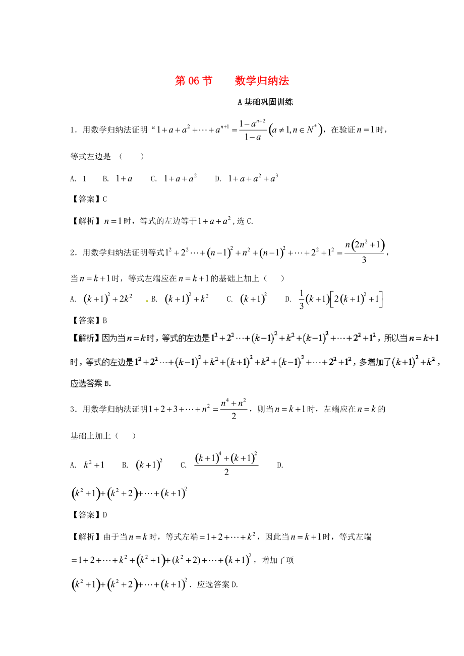 浙江版高考數(shù)學(xué) 一輪復(fù)習(xí)(講練測(cè))： 專題7.6 數(shù)學(xué) 歸納法練_第1頁