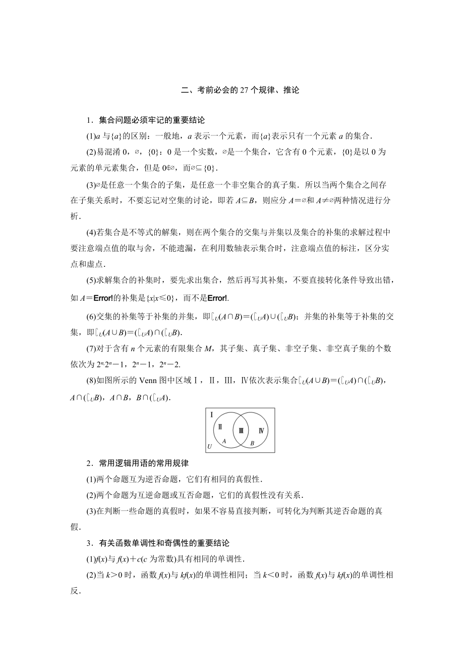 浙江高考数学 理科二轮专题考前回扣：考前必会的27个规律、推论含答案_第1页