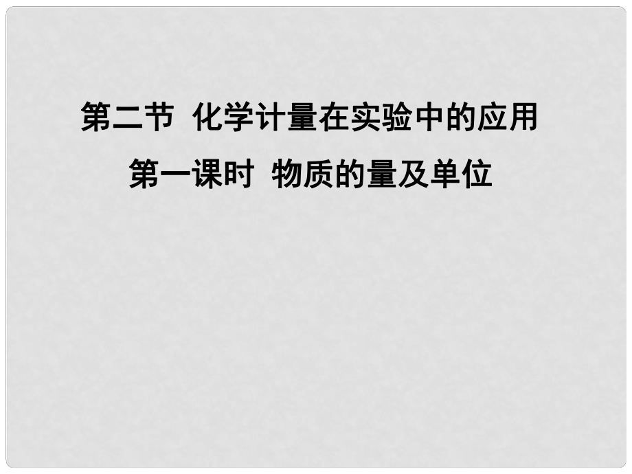 辽宁省北票市高中化学 第一章 从实验学化学 1.2 物质的量课件 新人教版必修1_第1页