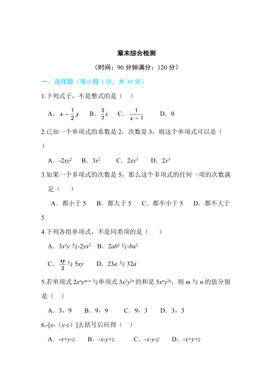 精校版【人教版】七年級上冊數(shù)學：第二章整式的加減同步練習第二章 章末綜合檢測_第1頁