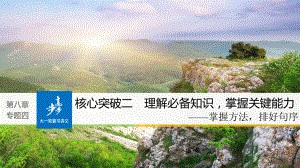 高考語文大一輪復習 第八章 語言文字應用基于思維的語言建構和運用 專題四 語言連貫 核心突破二 理解必備知識掌握關鍵能力課件