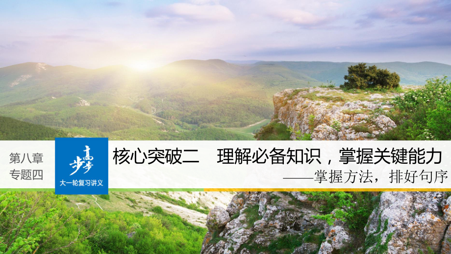 高考语文大一轮复习 第八章 语言文字应用基于思维的语言建构和运用 专题四 语言连贯 核心突破二 理解必备知识掌握关键能力课件_第1页