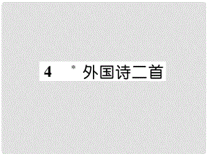 九年級(jí)語(yǔ)文上冊(cè) 4 外國(guó)詩(shī)二首課件 語(yǔ)文版