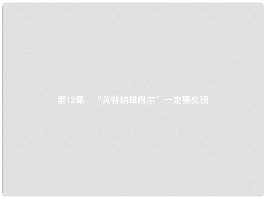 九年級歷史上冊 第二單元 近代社會的確立與動蕩 12“英特納雄耐爾”一定要實現(xiàn)課件 北師大版_第1頁