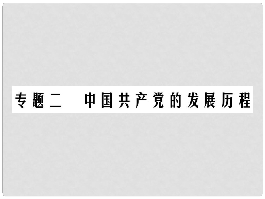 中考?xì)v史總復(fù)習(xí) 第二專(zhuān)題 中國(guó)共產(chǎn)黨的發(fā)展歷程課件_第1頁(yè)