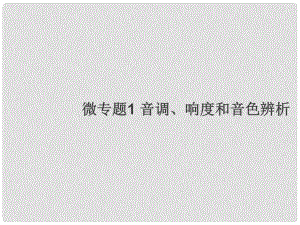 八年級(jí)物理上冊(cè) 微專題1 音調(diào)、響度和音色辨析習(xí)題課件 （新版）新人教版