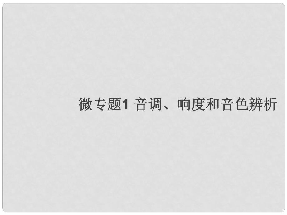 八年級物理上冊 微專題1 音調(diào)、響度和音色辨析習(xí)題課件 （新版）新人教版_第1頁