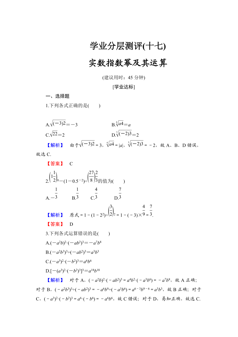 精校版高中數(shù)學人教B版必修1學業(yè)分層測評17 實數(shù)指數(shù)冪及其運算 Word版含解析_第1頁