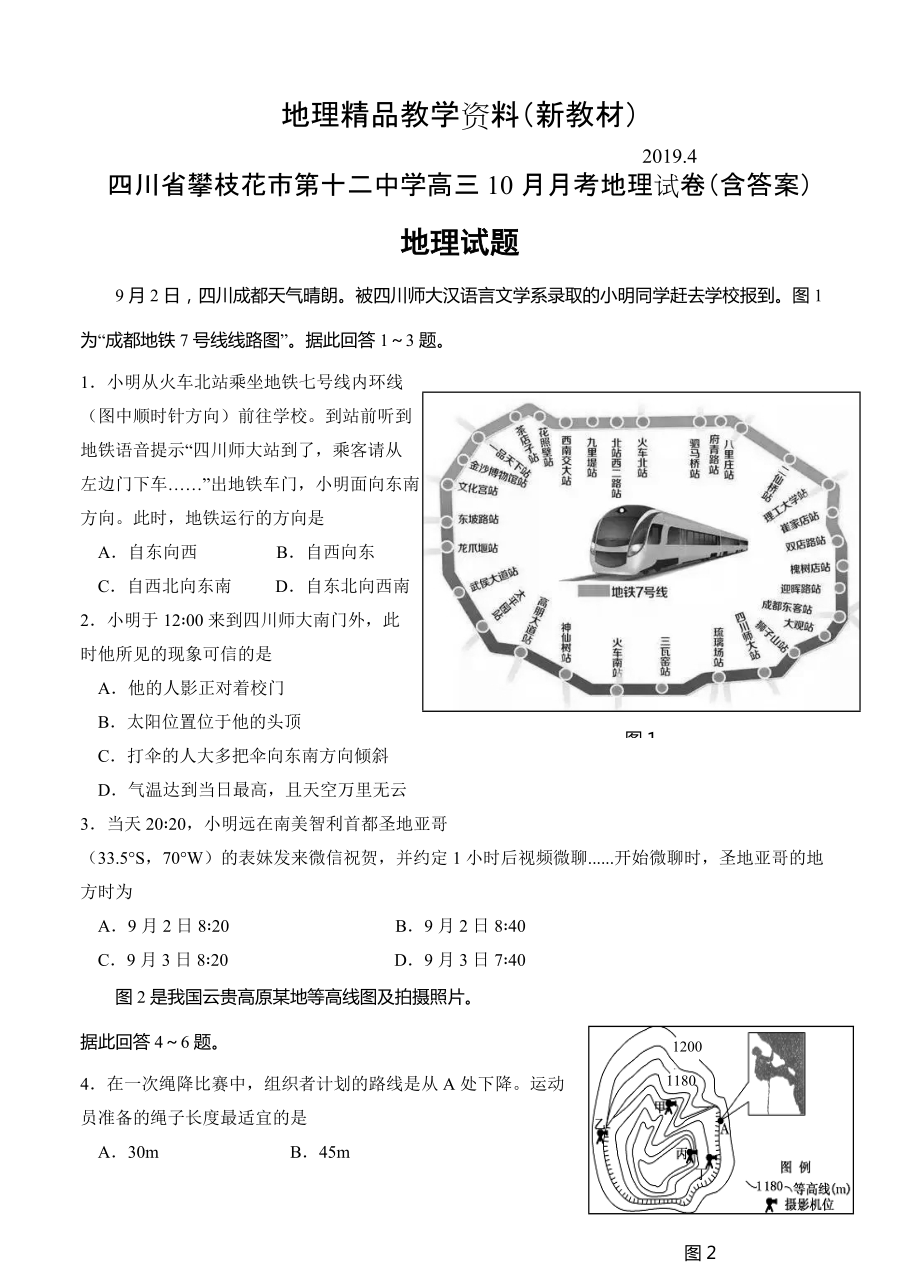 新教材 四川省攀枝花市第十二中学高三10月月考地理试卷含答案_第1页