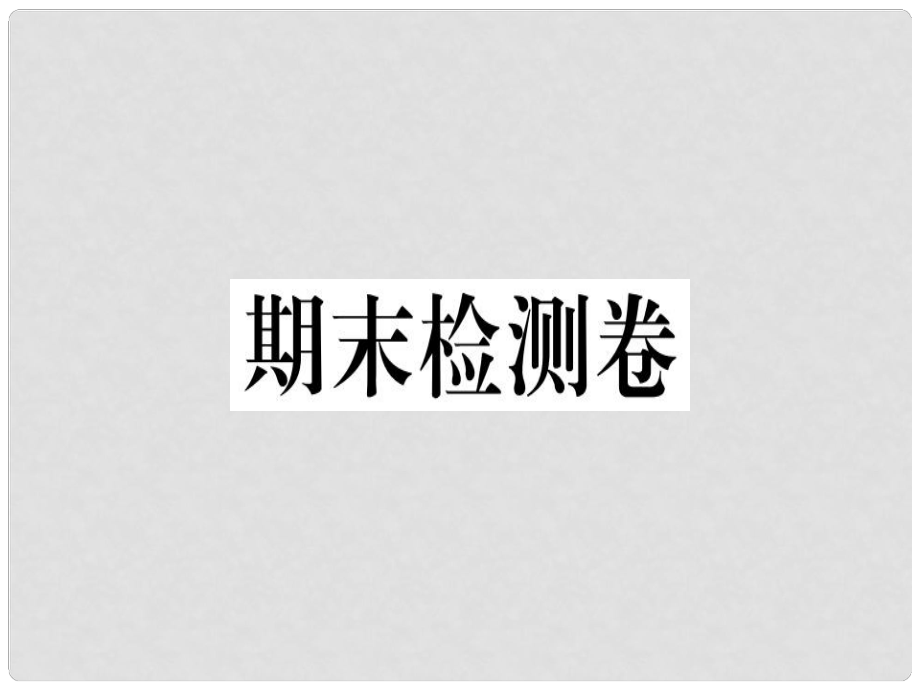 九年級(jí)歷史下冊(cè) 期末檢測(cè)卷習(xí)題課件 新人教版_第1頁