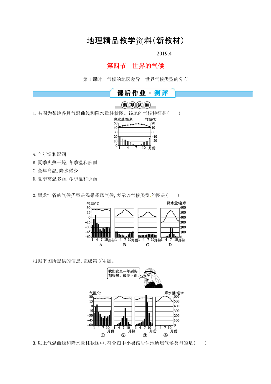 新教材 七年級地理上冊3.4世界的氣候第1課時課后作業(yè)新版新人教版_第1頁