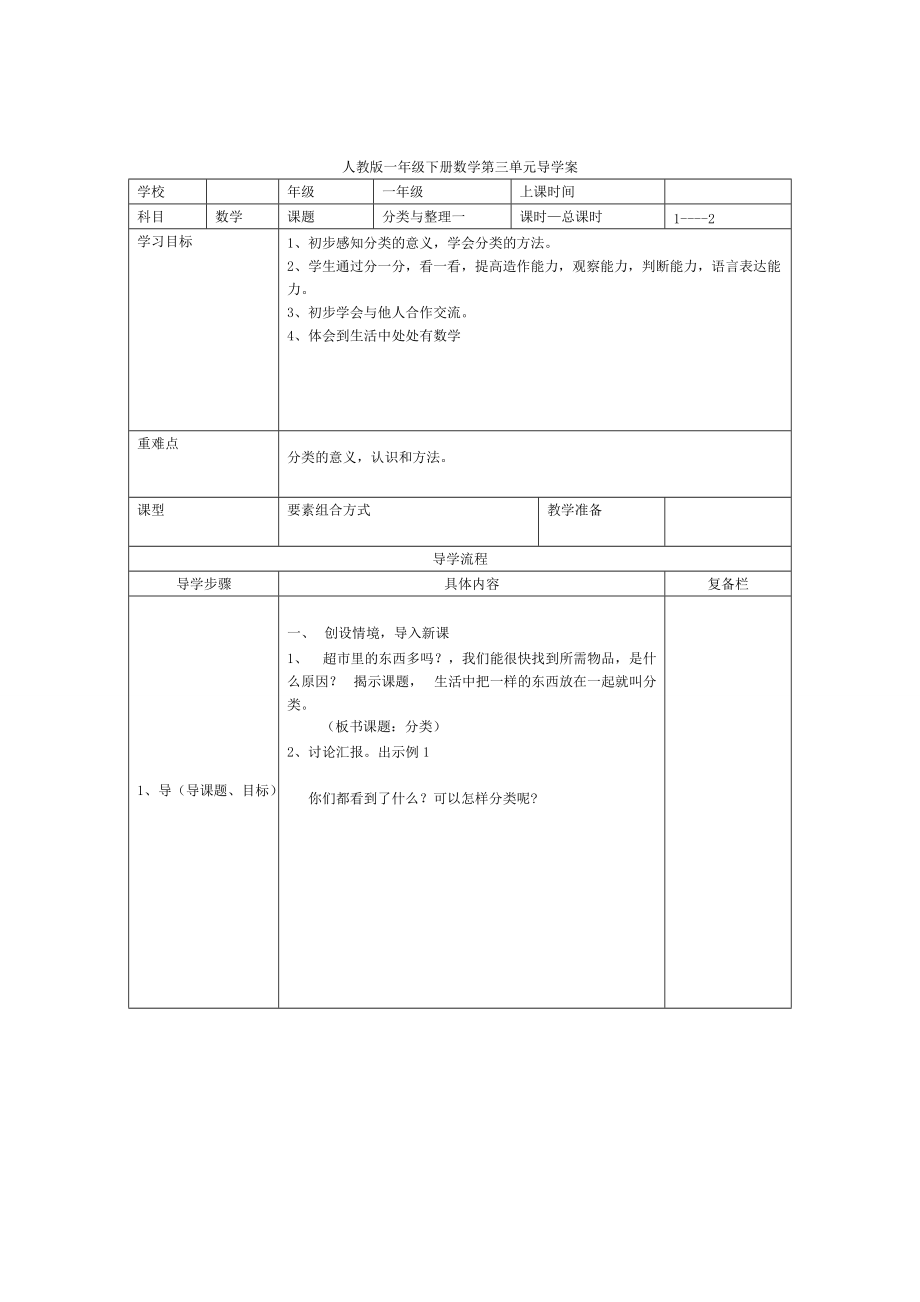 精校版【人教版】小學(xué)數(shù)學(xué)第1課時(shí)分類(lèi)與整理一_第1頁(yè)