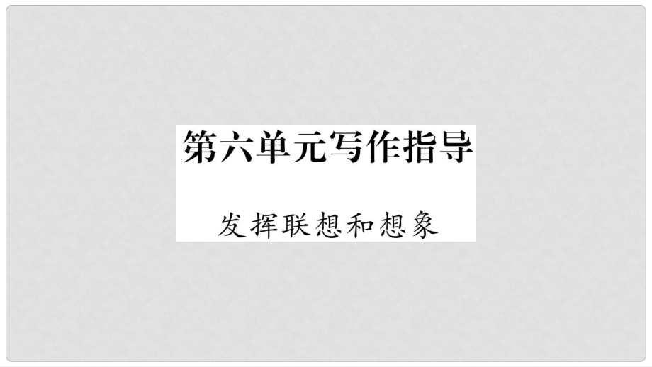 七年級(jí)語(yǔ)文上冊(cè) 第6單元 寫(xiě)作指導(dǎo) 發(fā)揮聯(lián)想和想象課件 新人教版_第1頁(yè)