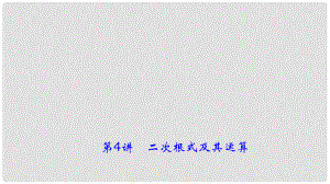 中考數(shù)學(xué)總復(fù)習(xí) 對點突破 第4講 二次根式及其運算課件