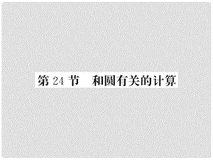 中考數(shù)學(xué)一輪復(fù)習(xí) 第6章 圓 第24節(jié) 和圓有關(guān)的計算習(xí)題課件