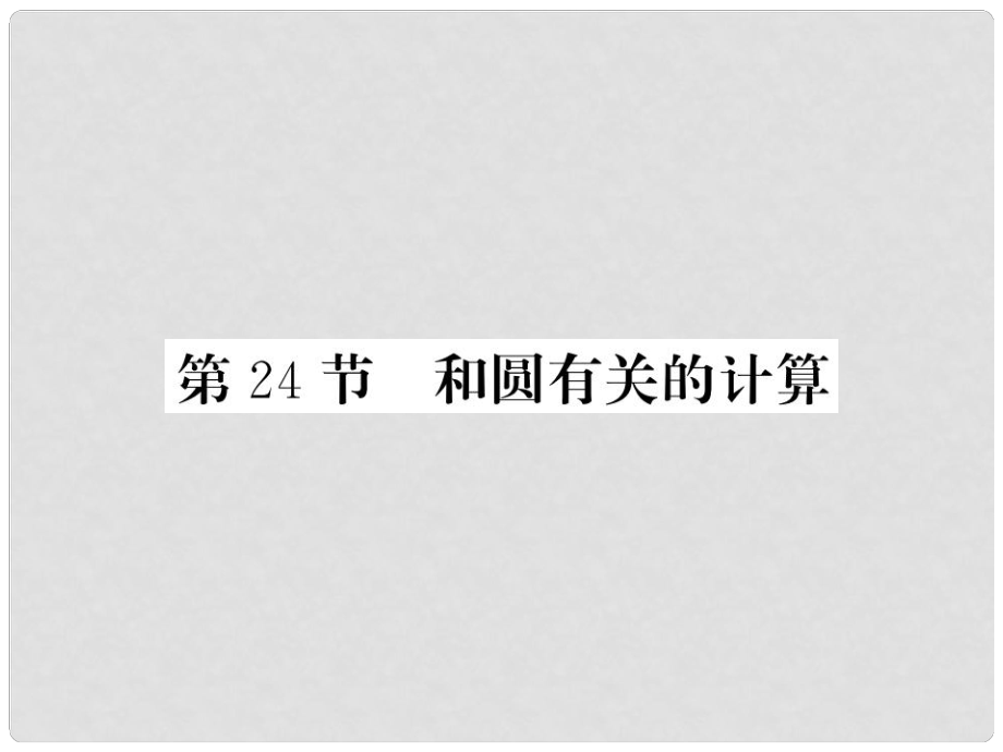 中考數(shù)學(xué)一輪復(fù)習(xí) 第6章 圓 第24節(jié) 和圓有關(guān)的計(jì)算習(xí)題課件_第1頁(yè)