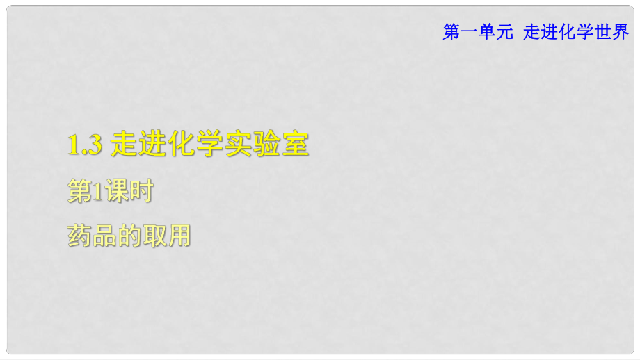 九年级化学上册 第一单元 走进化学世界 课题3 走进化学实验室 1 药品的取用课件 （新版）新人教版_第1页