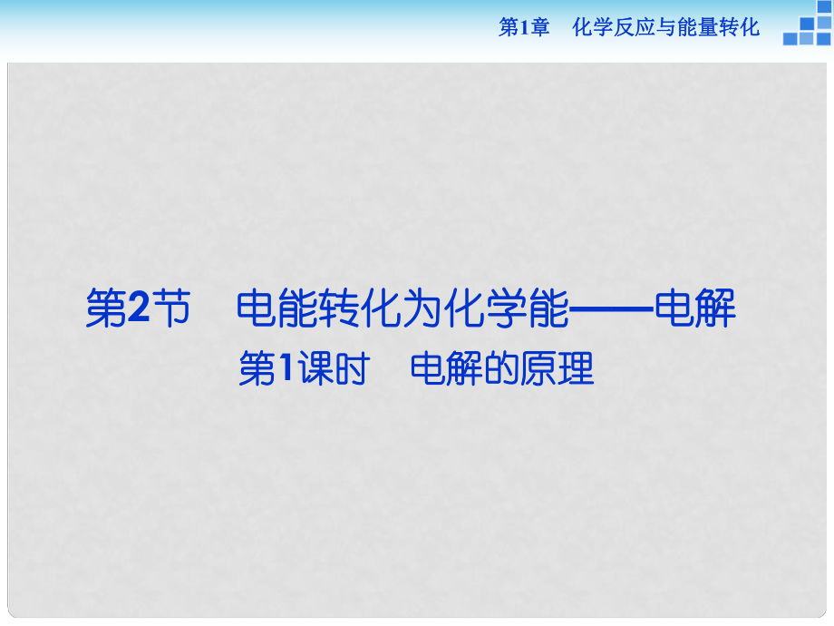高中化學(xué) 第1章 化學(xué)反應(yīng)與能量轉(zhuǎn)化 第2節(jié) 電能轉(zhuǎn)化為化學(xué)能——電解 第1課時(shí) 電解的原理課件 魯科版選修4_第1頁(yè)