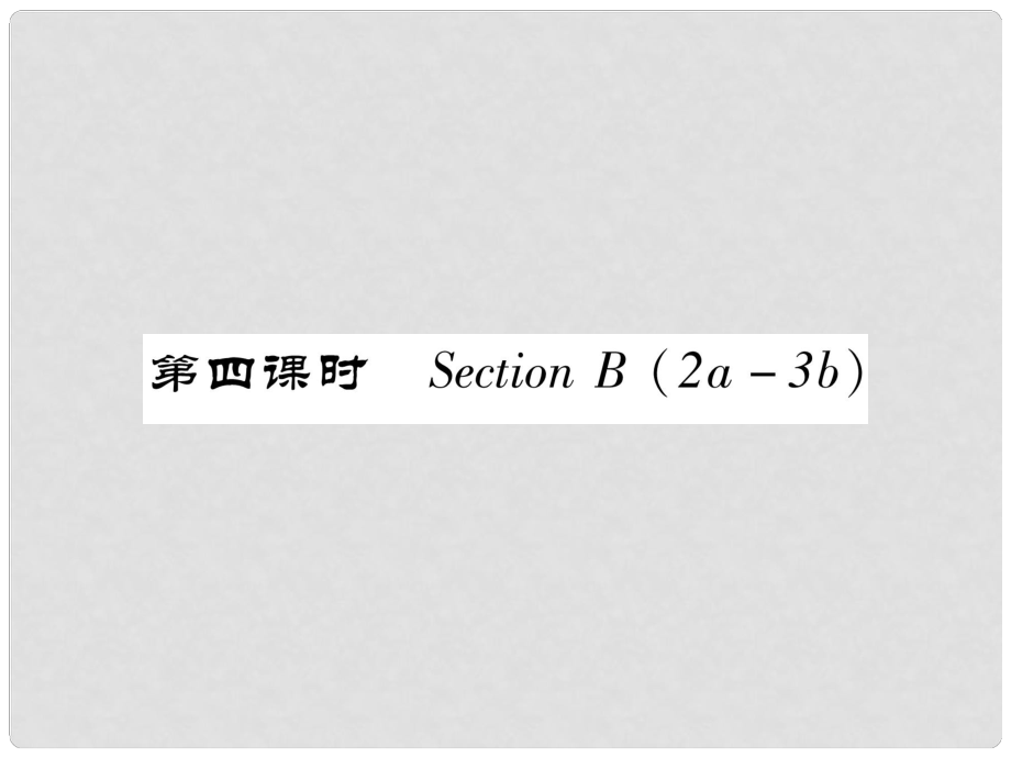 七年級英語下冊 Unit 5 Why do you like pandas（第4課時）Section B（2a3b）習題課件 （新版）人教新目標版_第1頁