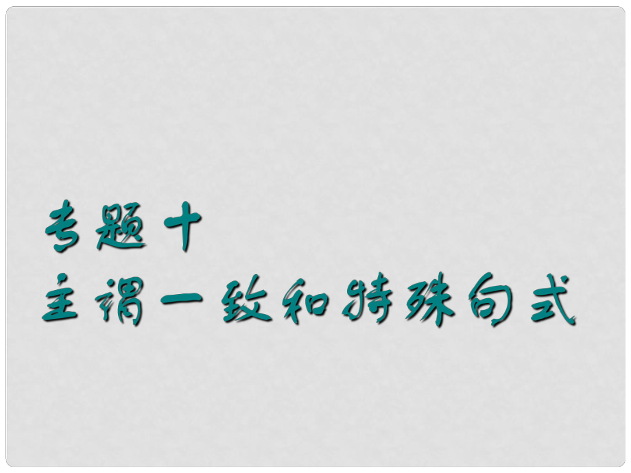 高考英語一輪復習 語法專項 專題十 主謂一致和特殊句式課件 北師大版_第1頁